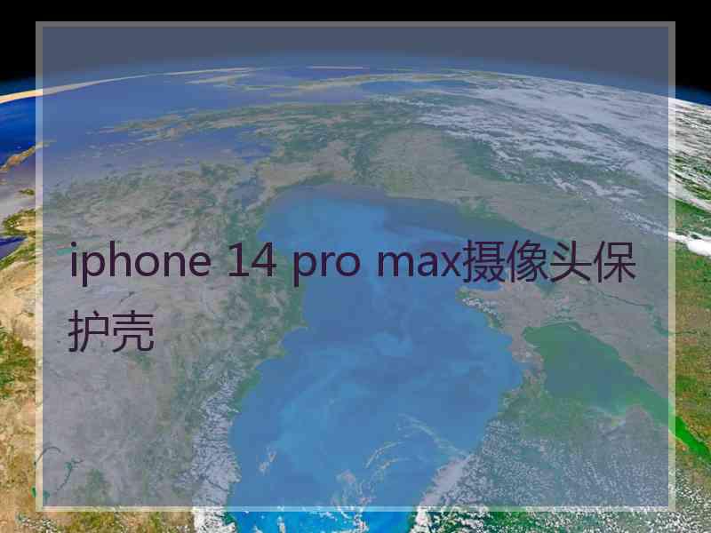 iphone 14 pro max摄像头保护壳