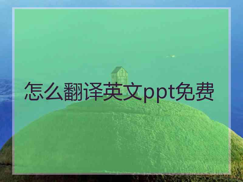 怎么翻译英文ppt免费