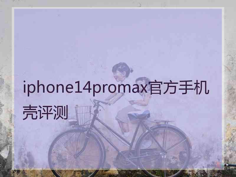 iphone14promax官方手机壳评测