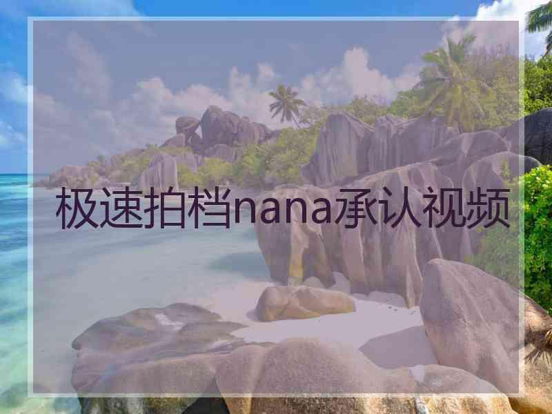 极速拍档nana承认视频