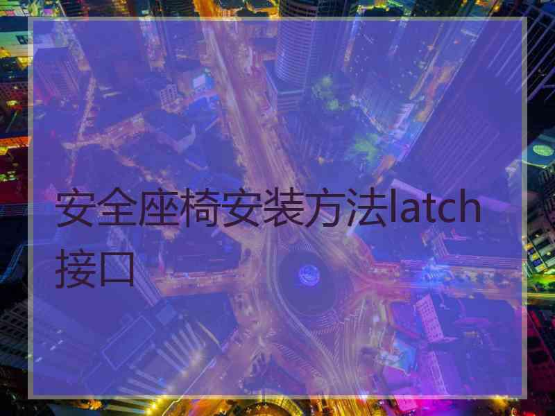 安全座椅安装方法latch接口