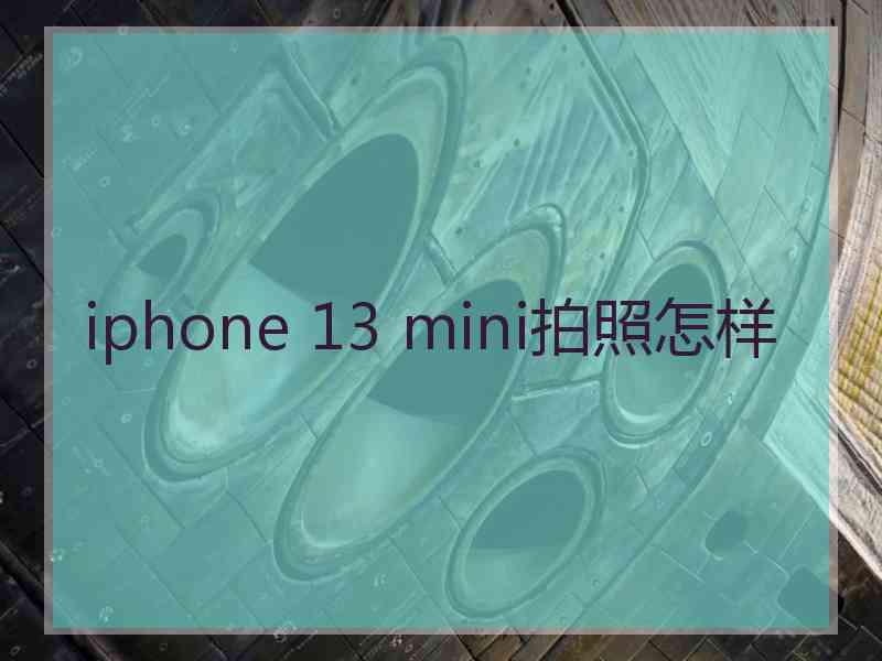 iphone 13 mini拍照怎样