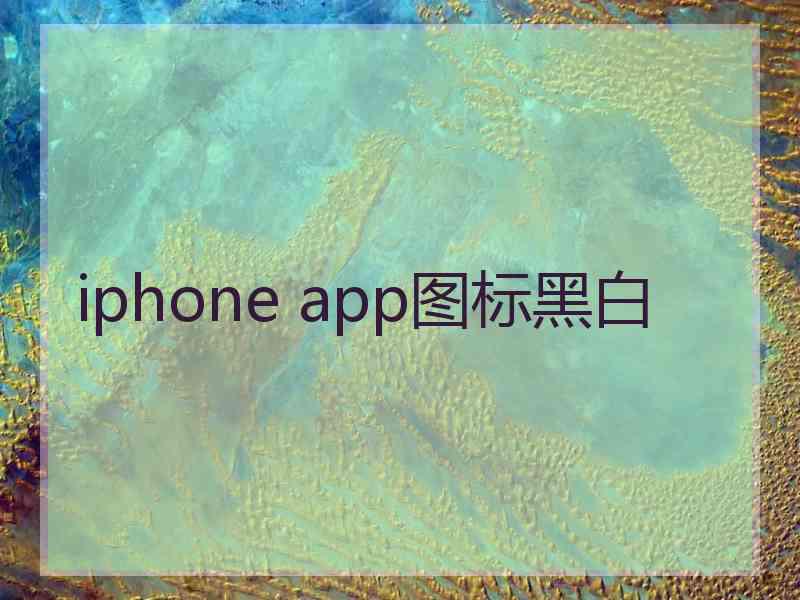 iphone app图标黑白