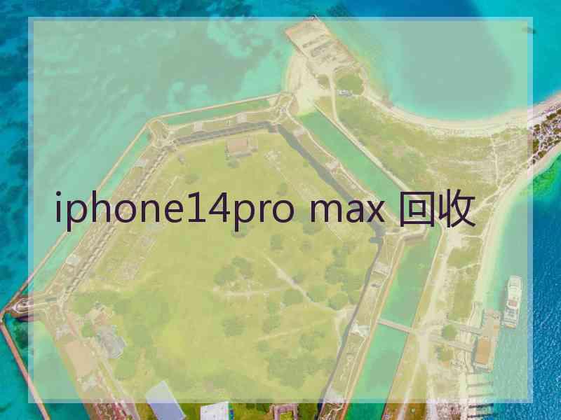 iphone14pro max 回收