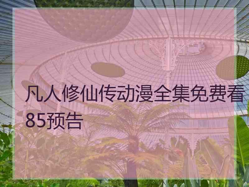 凡人修仙传动漫全集免费看85预告