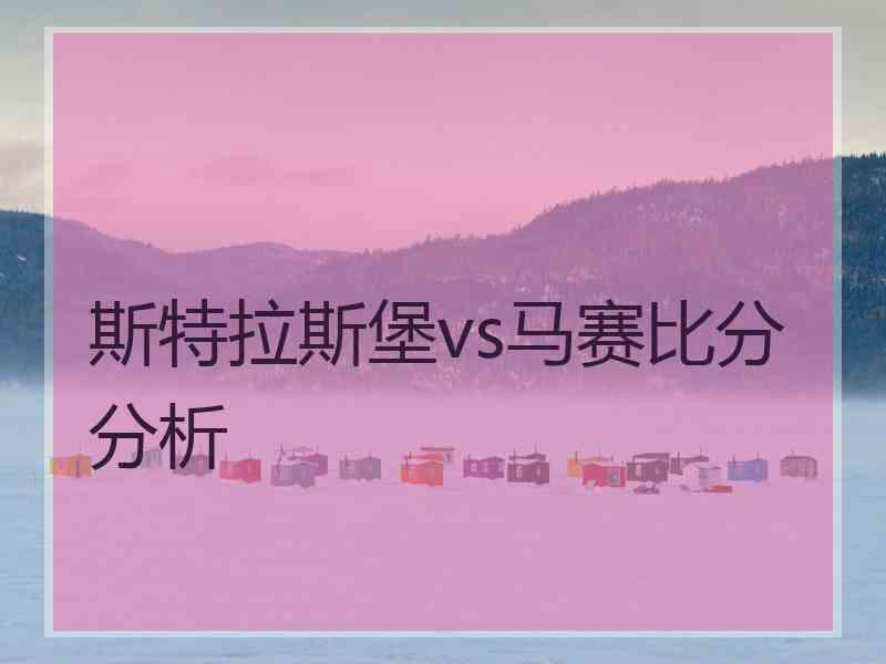 斯特拉斯堡vs马赛比分分析