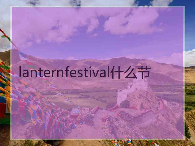 lanternfestival什么节