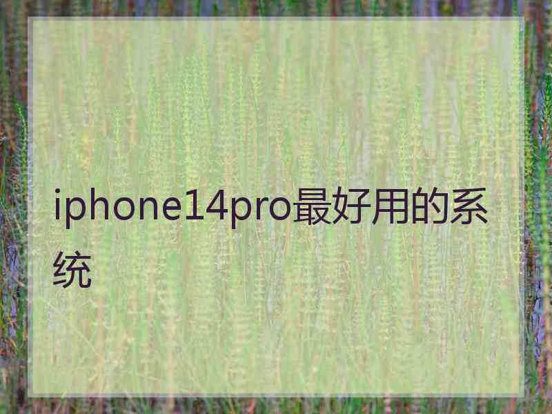 iphone14pro最好用的系统