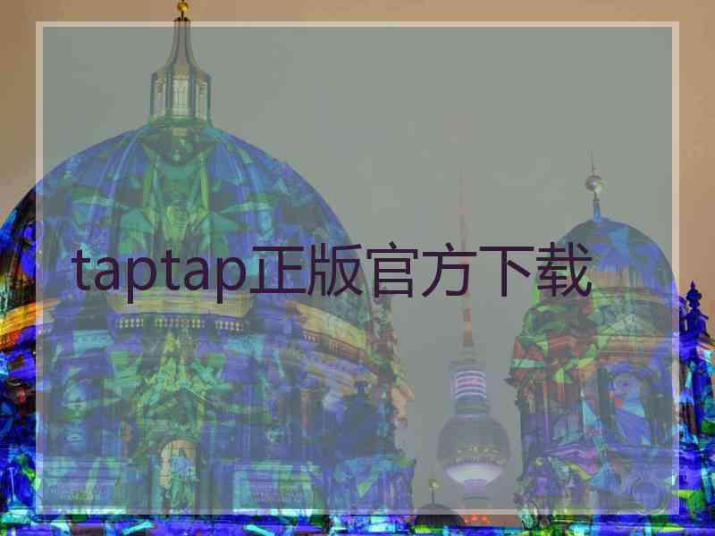 taptap正版官方下载