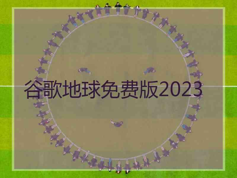 谷歌地球免费版2023