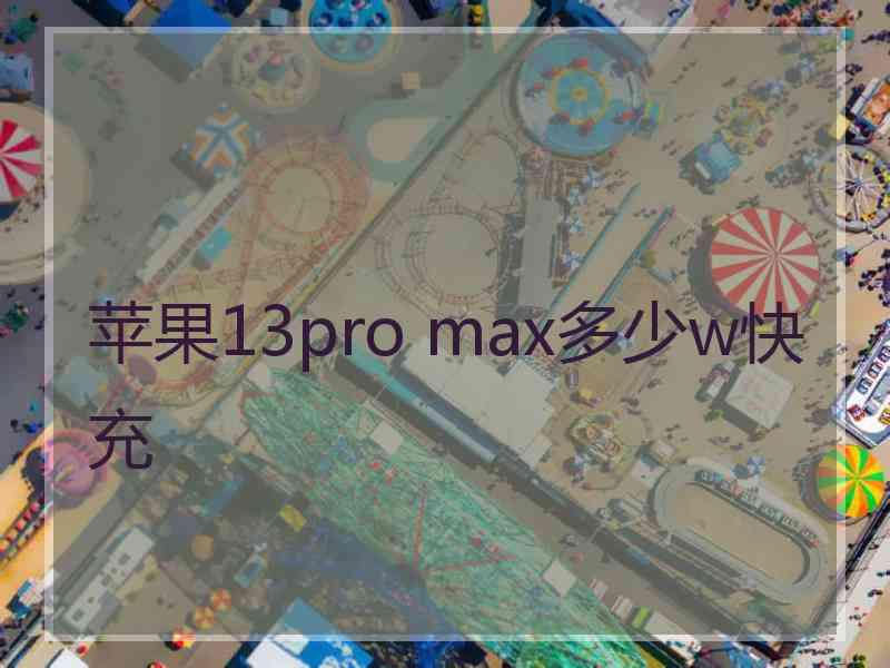 苹果13pro max多少w快充