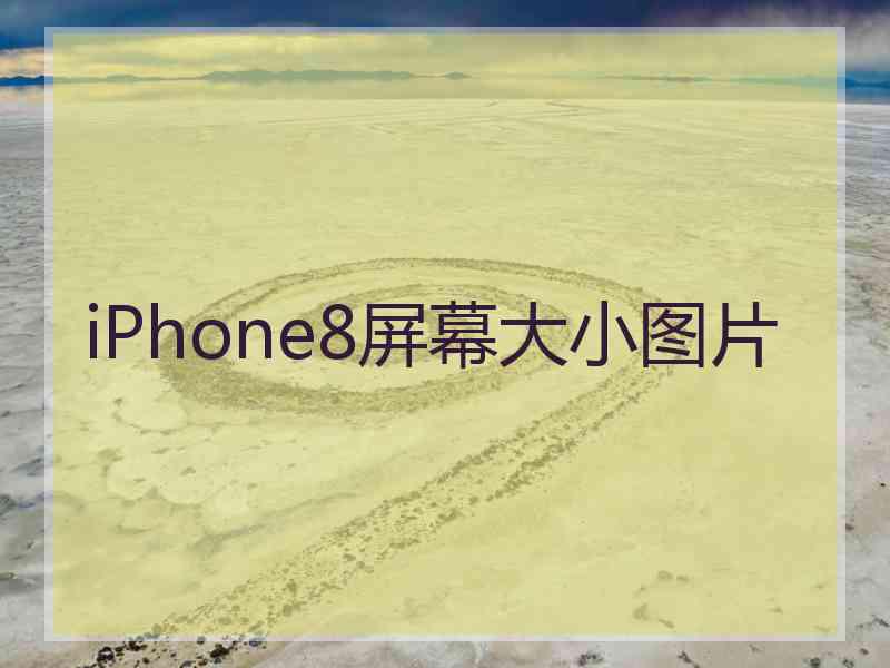 iPhone8屏幕大小图片