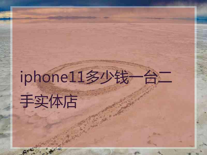 iphone11多少钱一台二手实体店