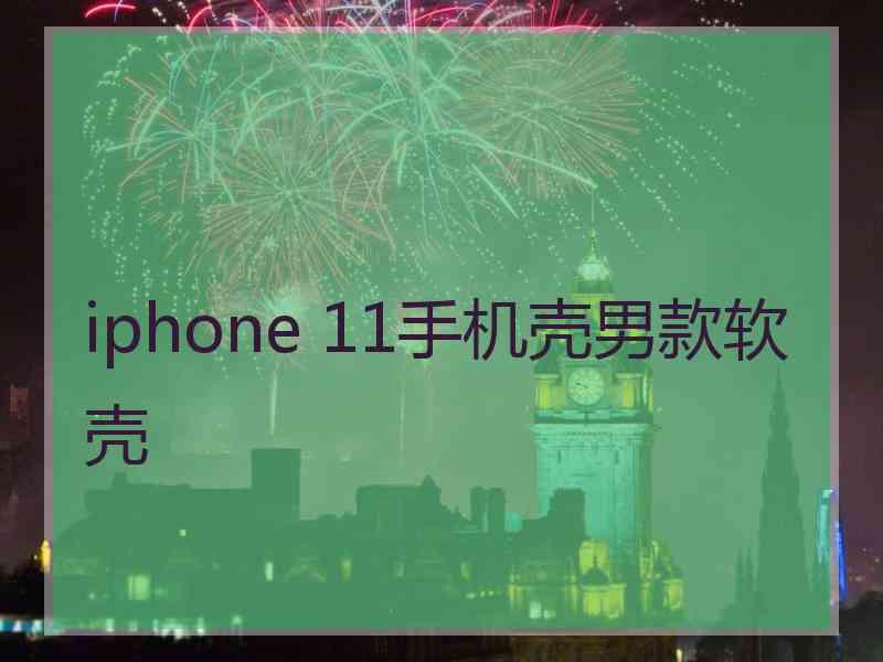 iphone 11手机壳男款软壳