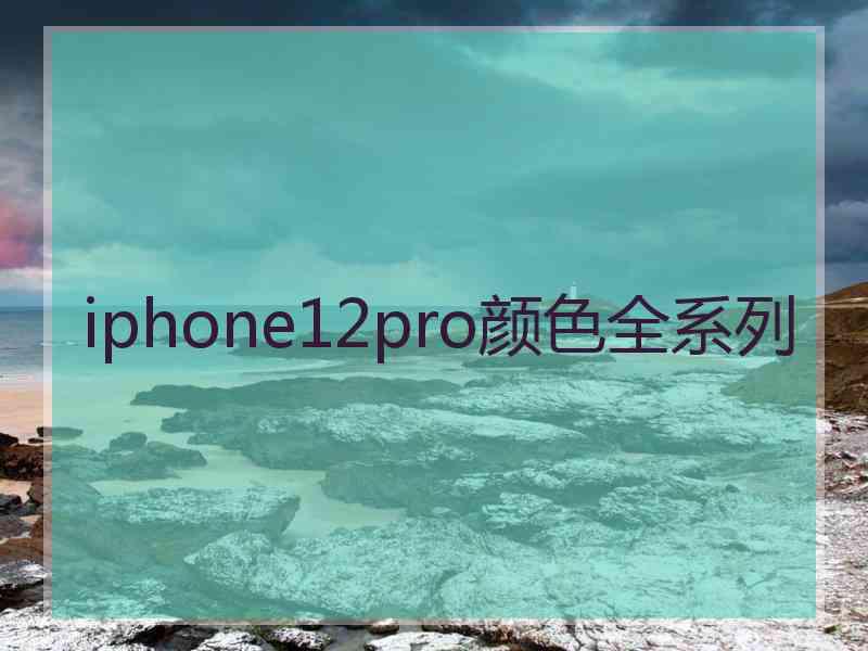 iphone12pro颜色全系列