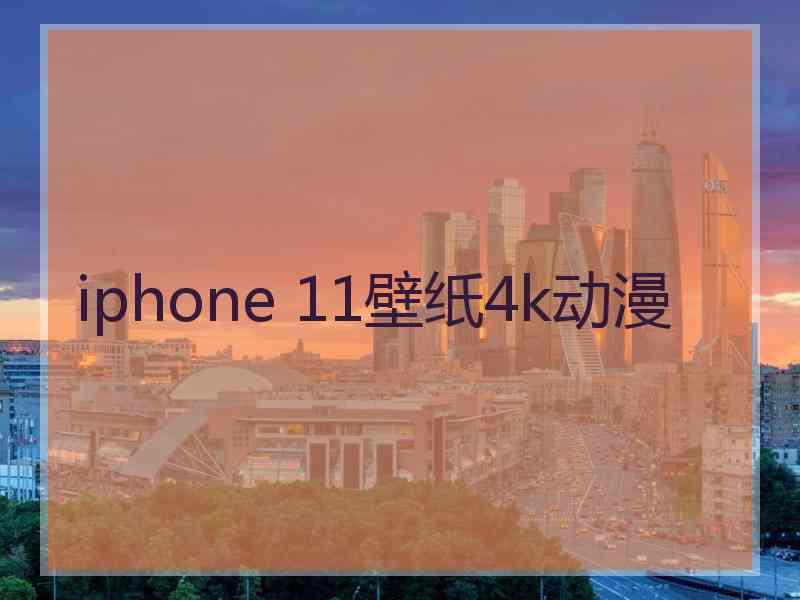 iphone 11壁纸4k动漫