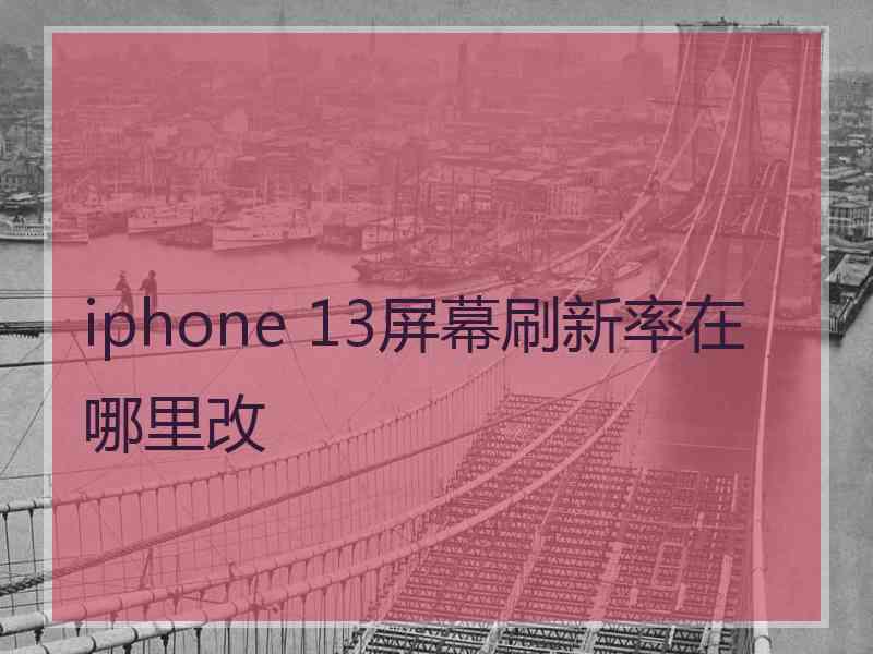 iphone 13屏幕刷新率在哪里改