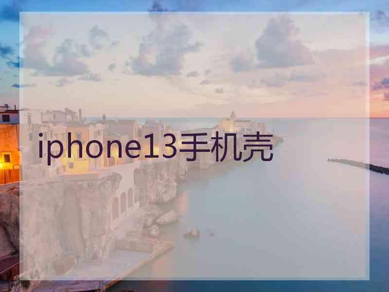 iphone13手机壳