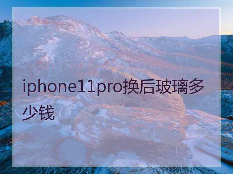 iphone11pro换后玻璃多少钱