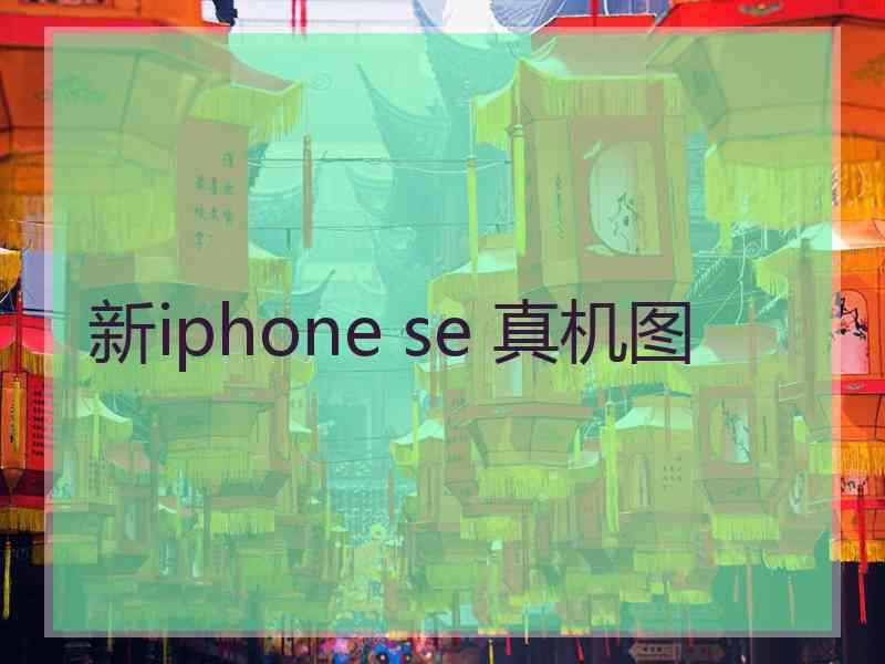 新iphone se 真机图