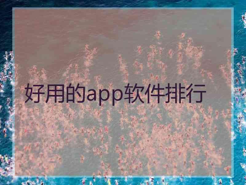 好用的app软件排行