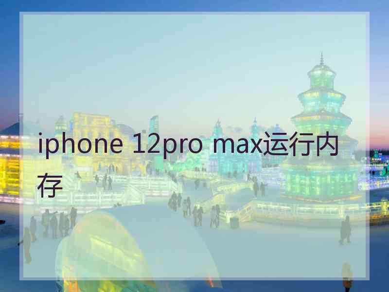 iphone 12pro max运行内存