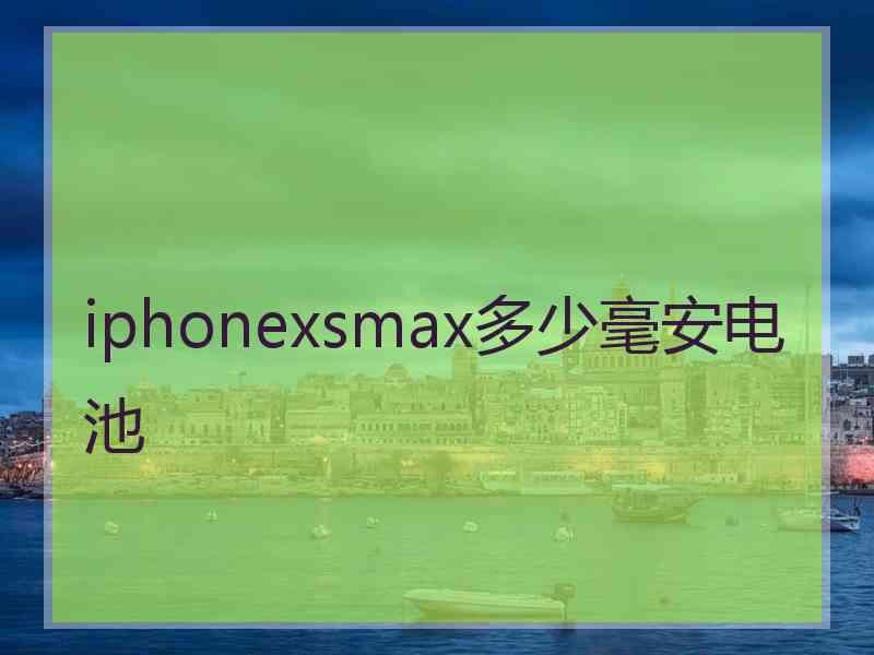 iphonexsmax多少毫安电池