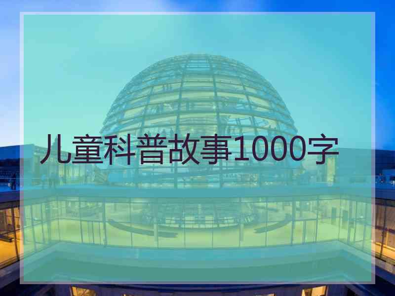 儿童科普故事1000字