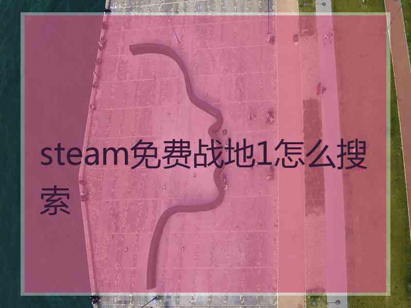 steam免费战地1怎么搜索