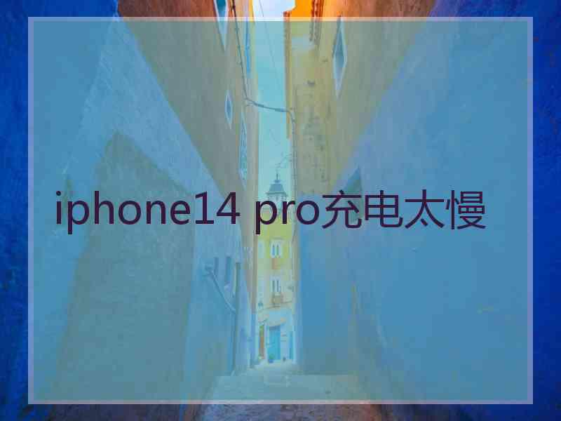 iphone14 pro充电太慢