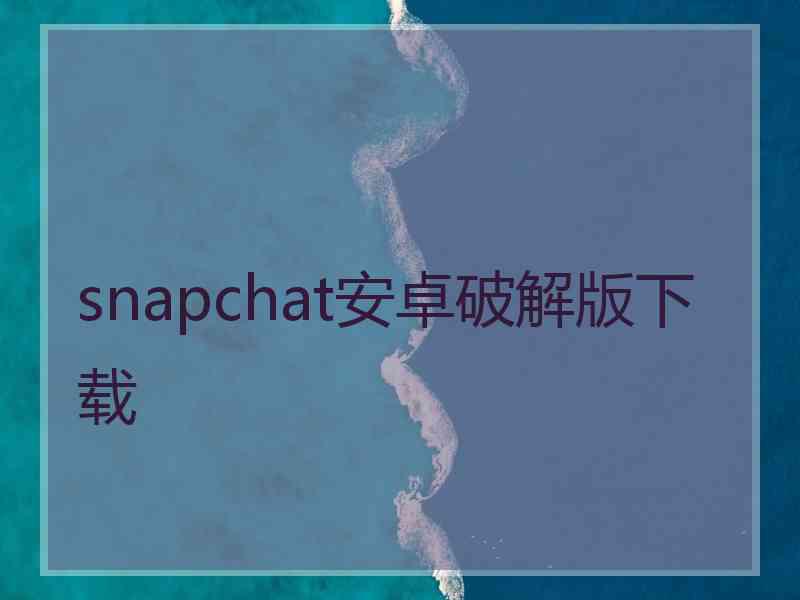 snapchat安卓破解版下载