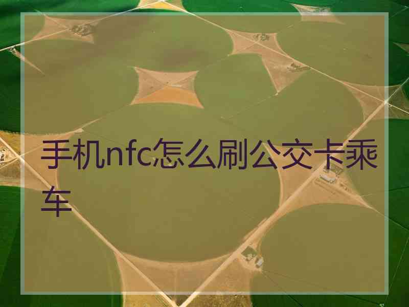 手机nfc怎么刷公交卡乘车