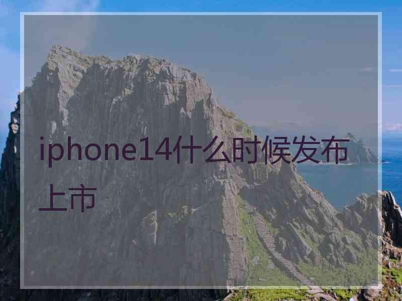 iphone14什么时候发布上市