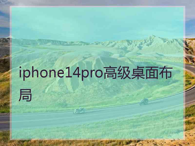 iphone14pro高级桌面布局