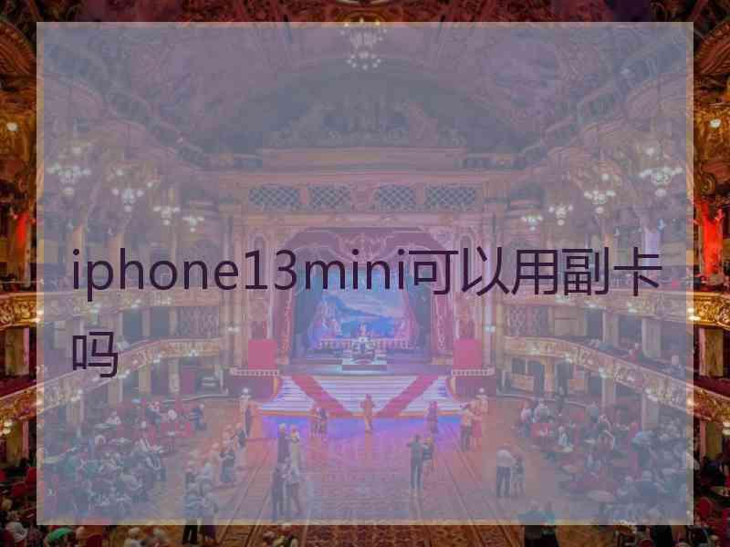 iphone13mini可以用副卡吗