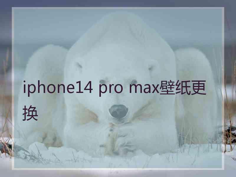 iphone14 pro max壁纸更换