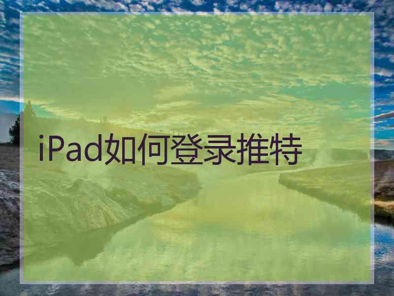 iPad如何登录推特