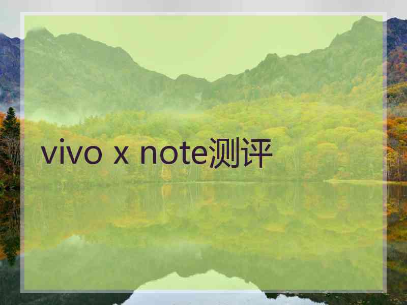 vivo x note测评