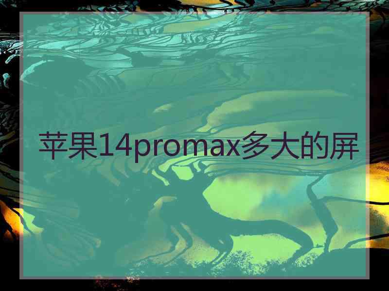 苹果14promax多大的屏