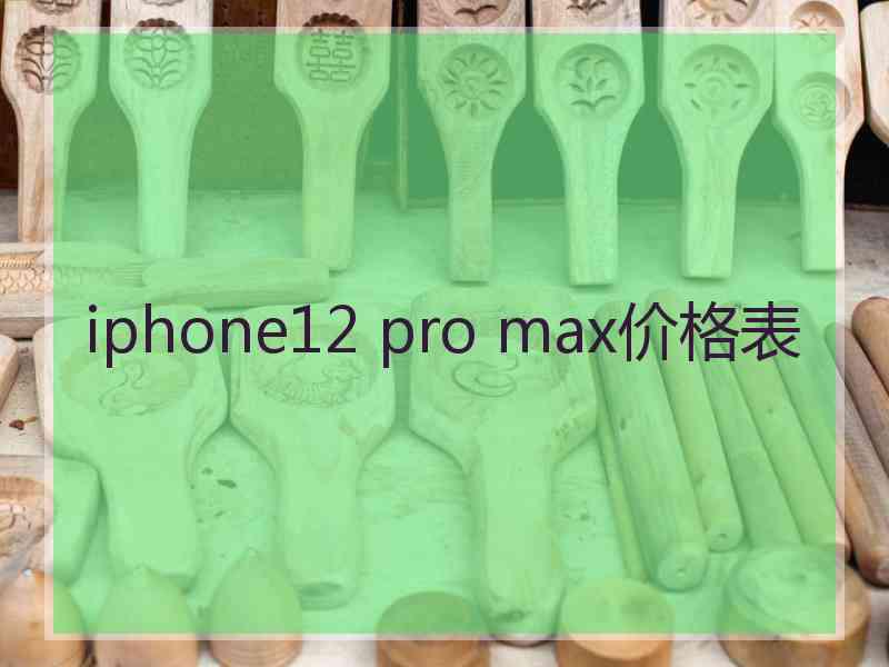 iphone12 pro max价格表