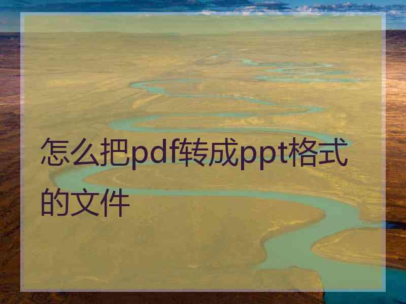 怎么把pdf转成ppt格式的文件