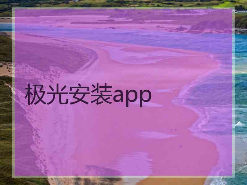 极光安装app