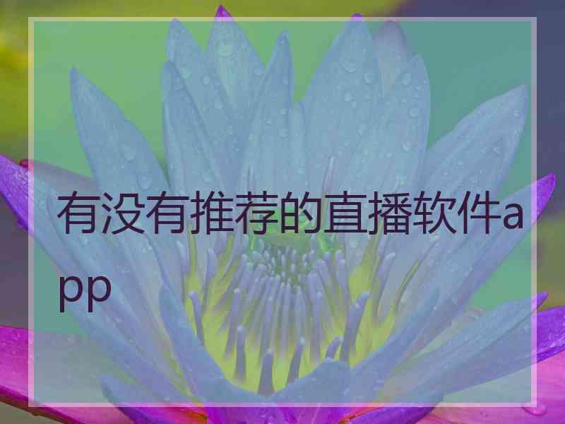 有没有推荐的直播软件app