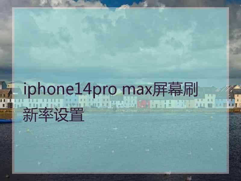 iphone14pro max屏幕刷新率设置