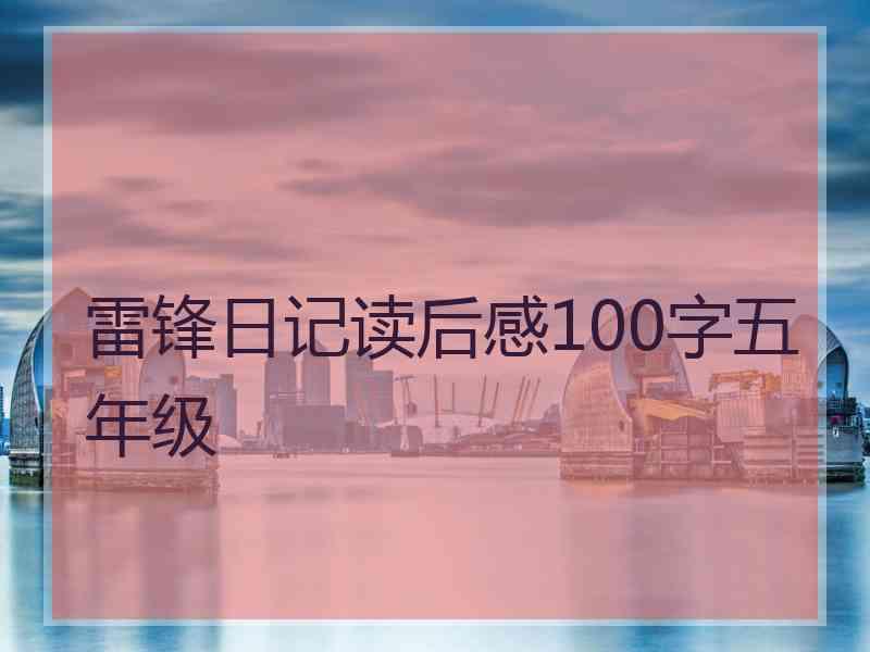 雷锋日记读后感100字五年级