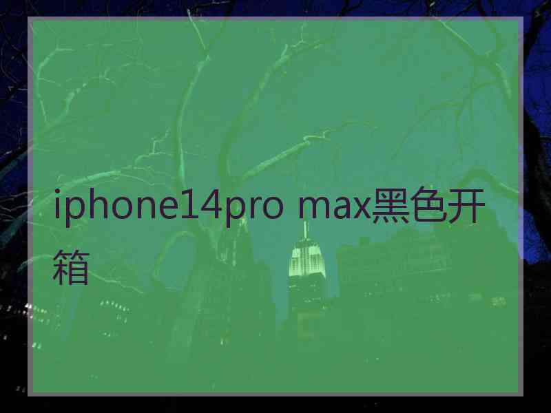 iphone14pro max黑色开箱