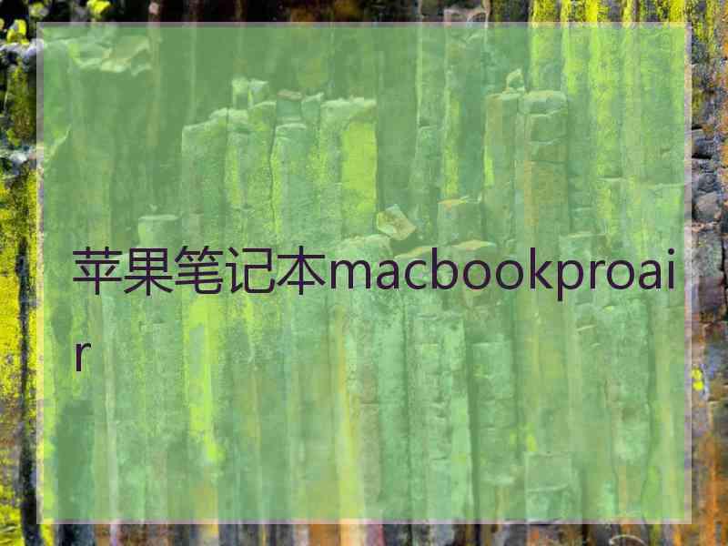 苹果笔记本macbookproair