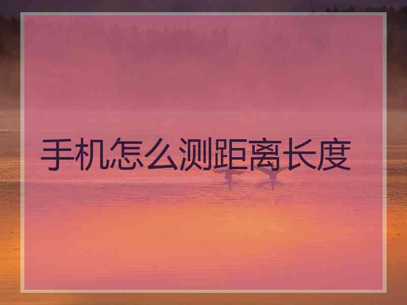 手机怎么测距离长度