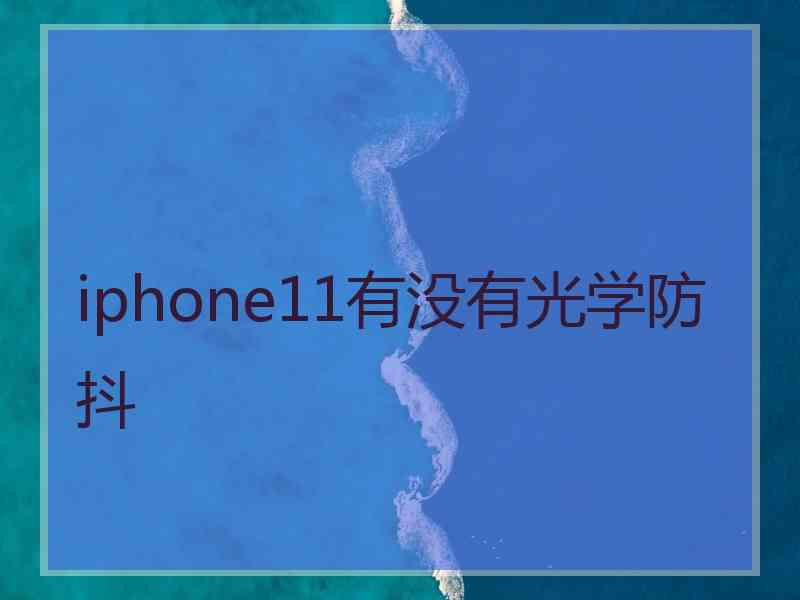 iphone11有没有光学防抖