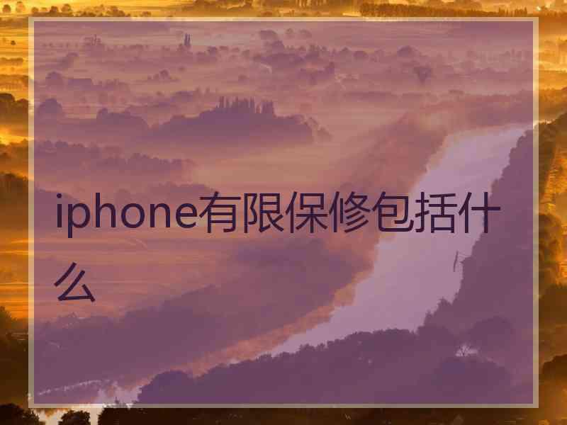 iphone有限保修包括什么